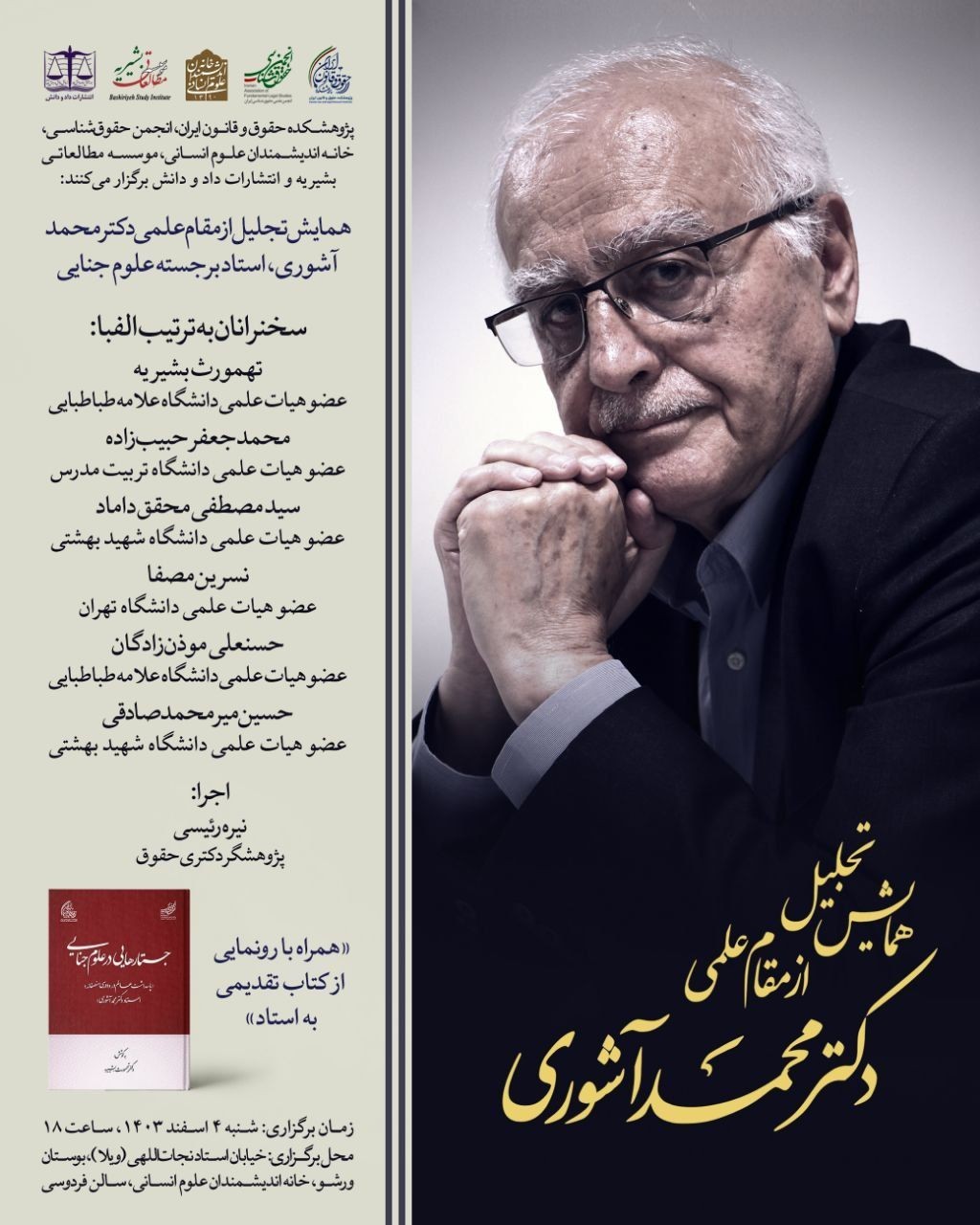 گزارش تصویری: همایش تجلیل از مقام علمی استاد دکتر محمد آشوری