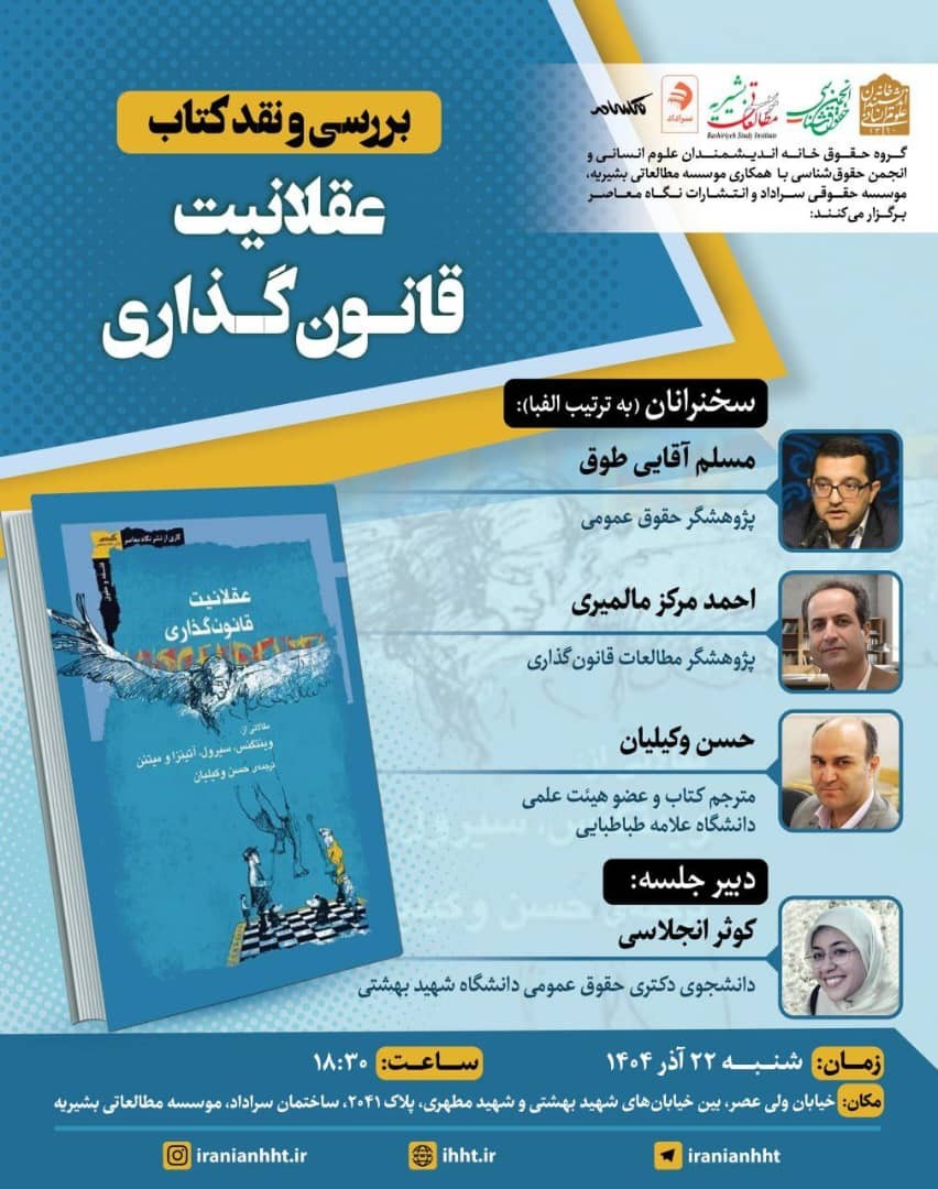 بررسی و نقد کتاب «عقلانیت قانون‌گذاری»