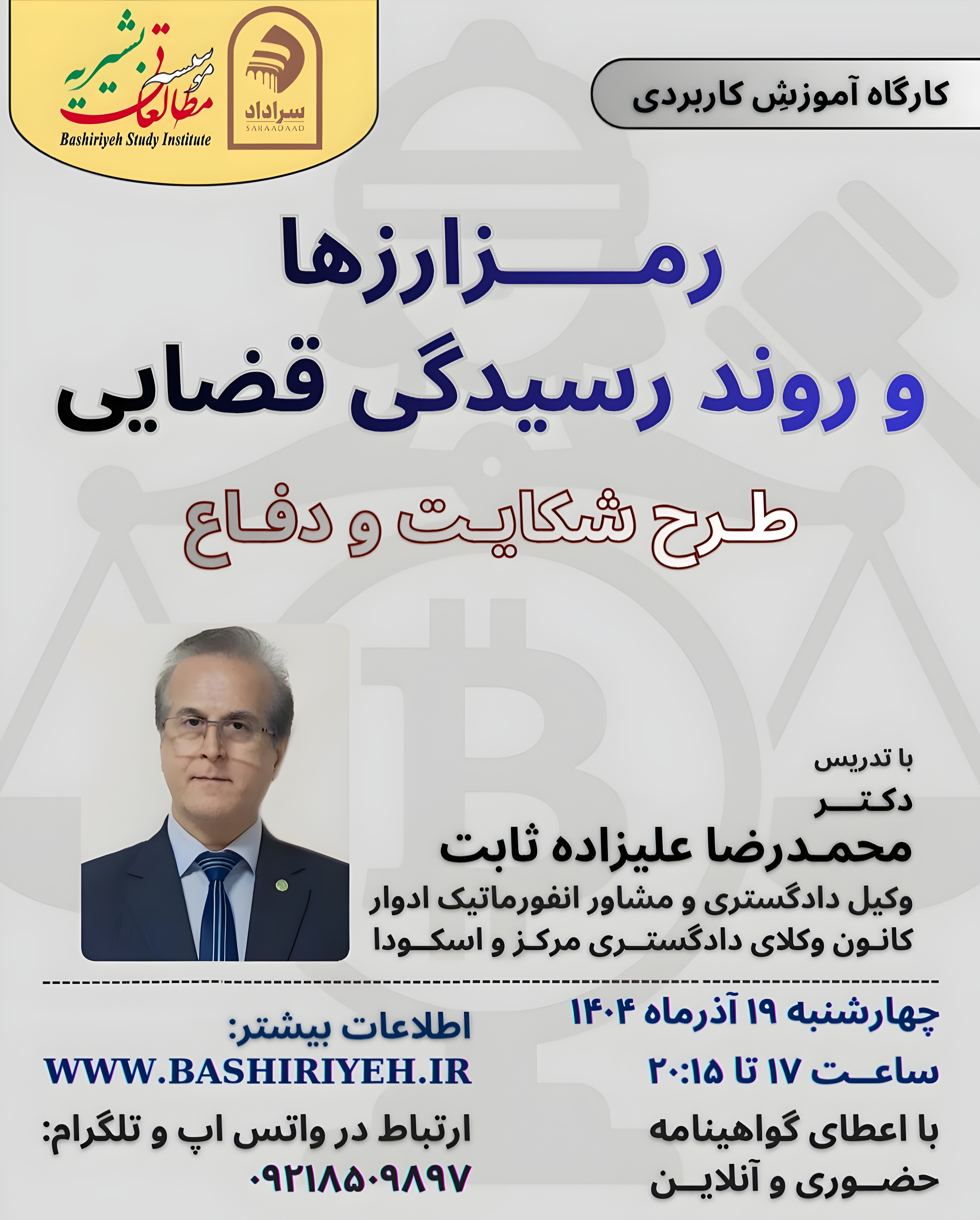 رمزارزها و روند رسیدگی قضایی «طرح شکایت و دفاع»